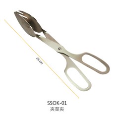 不鏽鋼夾菜夾 剪刀形沙拉夾 自助餐夾 烤肉夾, 1個, SSOK-01 夾菜夾