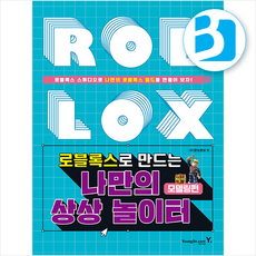 로블록스로 만드는 나만의 상상 놀이터 모델링편 + 쁘띠수첩 증정, 영진닷컴, 로보로보