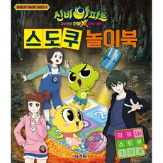 신비아파트 고스트볼 더블X 6개의 예언 스도쿠 놀이북 / 서울문화사