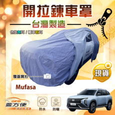 蓋方便 側開拉鍊（JP-M）台灣製方便取物防水曬車罩 適用 Mufasa, 1個