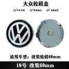 福斯輪圈蓋 輪轂蓋 輪框蓋 適用於PASSAT POLO GOLF SANTANA Jetta車型 70mm 輪胎中心蓋, 10號 改裝60mm, 1個