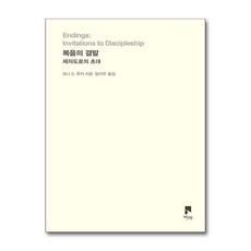 [제이북스] 복음의 결말 - 제자도로의 초대 (비아 시선들), 비아