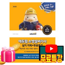 에듀윌 2026 무료특강 소방설비기사 실기 기계분야