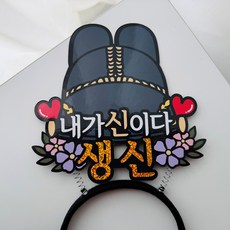 생신 칠순 임금님 어사모 축하 머리띠토퍼, 1개 1개