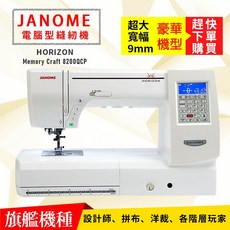 車樂美 電腦型縫紉機 家用 商用型 MC 8200 QCP 附原廠輔助桌