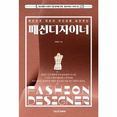 (곽현주) 패션으로 개성과 자신감을 표현하는 패션디자이너 -청소년들의 진로와 직업탐색을 위한 잡프러포즈 시리즈-85, 토크쇼, 곽현주