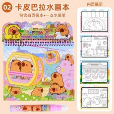 卡皮巴拉兒童神奇水畵本，男孩女孩清水繪畵，反複塗鴉寶寶畵畵塗色本, 02卡皮巴拉水畫本