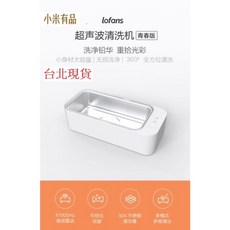 小米有品 朗菲超聲波清洗機 青春版 眼鏡手錶清洗機 首飾彩妝清洗機 台灣現貨, 1個