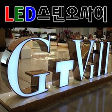토탈싸인은색간판 고급간판 은색글자 디자인무료 전국배송 간판전문 스텐후광 LED스텐오사이 대형간판 LED채널스텐 LED간판전문 견적문의, 기타색, 1개