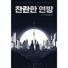 찬란한 연방 (부커), BOOKER(책들의정원)