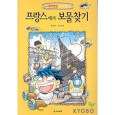 프랑스에서 보물찾기, 세계 탐험 만화 역사상식 2, 미래엔아이세움, 김윤수