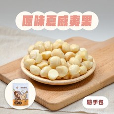 堅果大叔 原味夏威夷果隨手包 奶香濃郁 爽脆飽滿, 1個