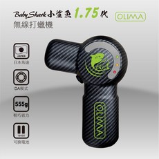 OLIMA BabyShark 1.75代 無線打蠟機 DA模式 555g 輕巧省力 可換電池, 碳纖維版小鯊魚1號餐