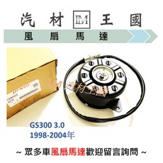 DENSO 水箱散熱風扇馬達 適用於 GS300 3.0 (1998-2004年), (水箱) 馬達+葉片