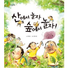 산에서 놀자 숲에서 놀자, 문학동네