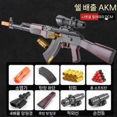 소프트 총알 너프건 AK47 장난감총 리얼 선물 탄피배출 Nerf, AKM 우드 그레인 풀 매치, 1개, 탄피8+총알10+탄창1