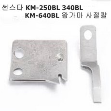 미싱부속나라 썬스타 KM-250BL--640BL 사절칼 왕가마용 사절칼 고정칼 이동칼, 이동칼(회전칼), 1개