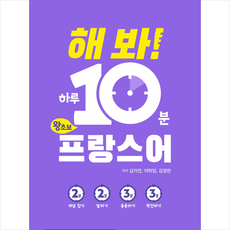 해 봐 하루 10분 왕초보 프랑스어 + 미니수첩 증정