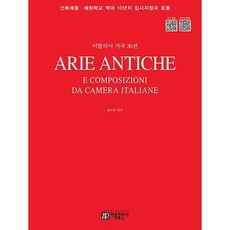 [한솔북스] [아름출판사] 이탈리아 가곡 30선, 없음