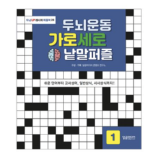 [사은품]두뇌운동 가로세로 낱말퍼즐 1