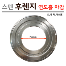 [신성금속] 벽체 마감용 보일러 연도 스텐 후렌지 (SUS) 77mm, 1개