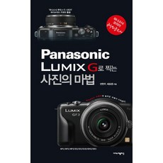 파나소닉 루믹스 G로 찍는 사진의 마법:하이브리드 카메라의 놀라운 마술이 시작된다, 이지스퍼블리싱, 변현우,배호종 공저