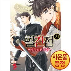 소미미디어 팔견전 동방팔견이문 21권 + 책갈피증정