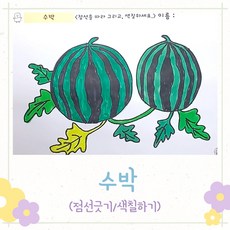 96 만자디자인 인지활동 점선긋기 / 수박, 1개