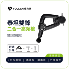 YOULISN 优力神 泰坦雙鋒二合一高頻槍 多種按摩頭深層舒緩肌肉疲勞 輕巧便攜設計, 黑, Y1000