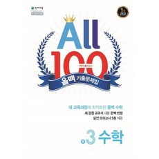 올백 100 기출문제집 1학기 중간고사 중학 수학 3-1 / 2026년, 수학영역, 중등3학년