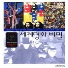 [개똥이네][중고-상] 세계명화 비밀