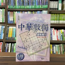 智力工作坊 中華數獨 進階篇3 119題, 單本