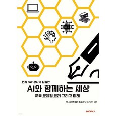 AI와 함께하는 세상