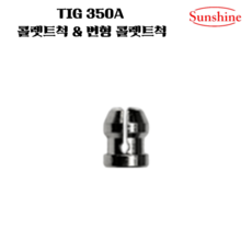 SUNSHINE TIG 350A 변형 콜렛트바디&척 콜렛트바디&척 2.4파이 3.2파이, 1개, 변형 콜렛트척 3.2파이