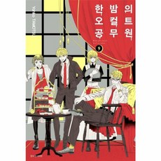 한밤의 오컬트 공무원 9, 서울미디어코믹스(주)