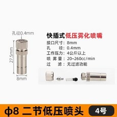 快插式低壓霧化噴嘴 細霧降溫加溼除塵養殖消毒除臭 適用於 Φ6/Φ8, 1個, 8mm二節噴頭4號,10個
