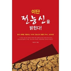 이단 전능신을 밝힌다, 문광서원