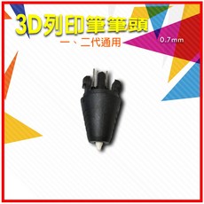 17TAKE 3D列印筆頭 一、二代通用 0.7mm, 高溫筆頭1個