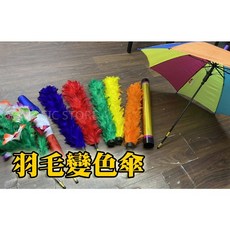 808 MAGIC 魔術道具 羽毛變色傘 互動 生日 派對 機關 整人 酒吧 抖音 大仙 新手 專業 搞笑 入門 派對, 1個