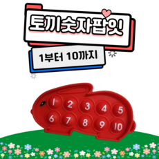숫자놀이 1~10까지 숫자팝잇 유아수학교구 쉬운숫자익히기 토끼숫자팝잇, 낱개[색상랜덤], 1개