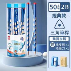 【CHL】得力 大三角杆正姿練字洞洞鉛筆粗杆 贈送專屬捲筆刀 橡皮擦 練字握筆, 1個, 50支2B【常規款】