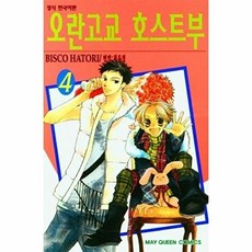웅진북센 오란고교 호스트부 4, 학산문화사(만화), 하토리 비스코 지음, 최윤정 옮김, 없음