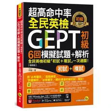 Youtor 超高命中率全民英檢GEPT初級6回模擬試題 解析 (增修版) 全民英檢初級模擬試題, 我識出版社有限公司, 何誠