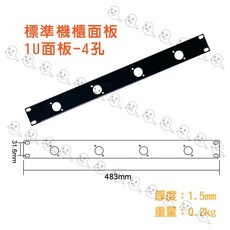 Stander 標準機櫃面板 1U 4孔, 1個