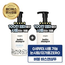 [1+1] 몽디에스 아기 신생아 베이비 유아 바디워시 올인원 눈 따가움 없는 포밍 바스 앤 샴푸 400g, 2개