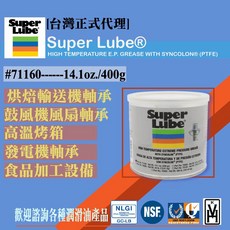 [[台灣代理] 美國Super Lube 耐高溫極壓不分離潤滑油脂 71150/71160], 400g Canister, 1個, 400g