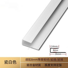 鋁合金樓梯扣條 收邊條 木地板牆板壓條, 1個, 內徑8mm瓷白色,0.9m