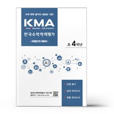 KMA 한국수학학력평가 초4학년 - 하반기 대비 (2026년용) + (헬로든든 떡메모지 증정), 초등4학년