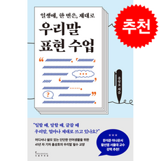 우리말 표현 수업 + 쁘띠수첩 증정, 인플루엔셜, 홍성호