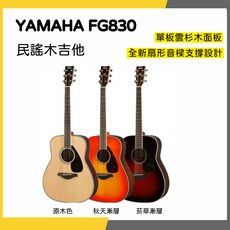 YAMAHA FG830 面單民謠木吉他 單板雲杉木面板 全新扇形音樑支撐設計, 菸草漸層, 1個
